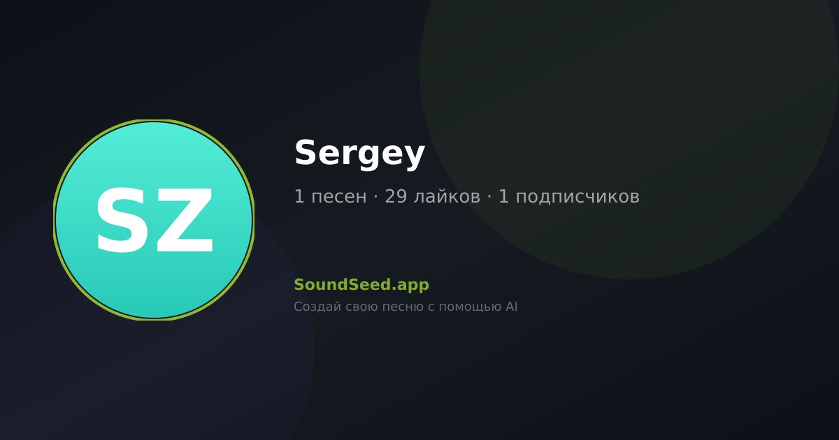 Sergey — SoundSeed