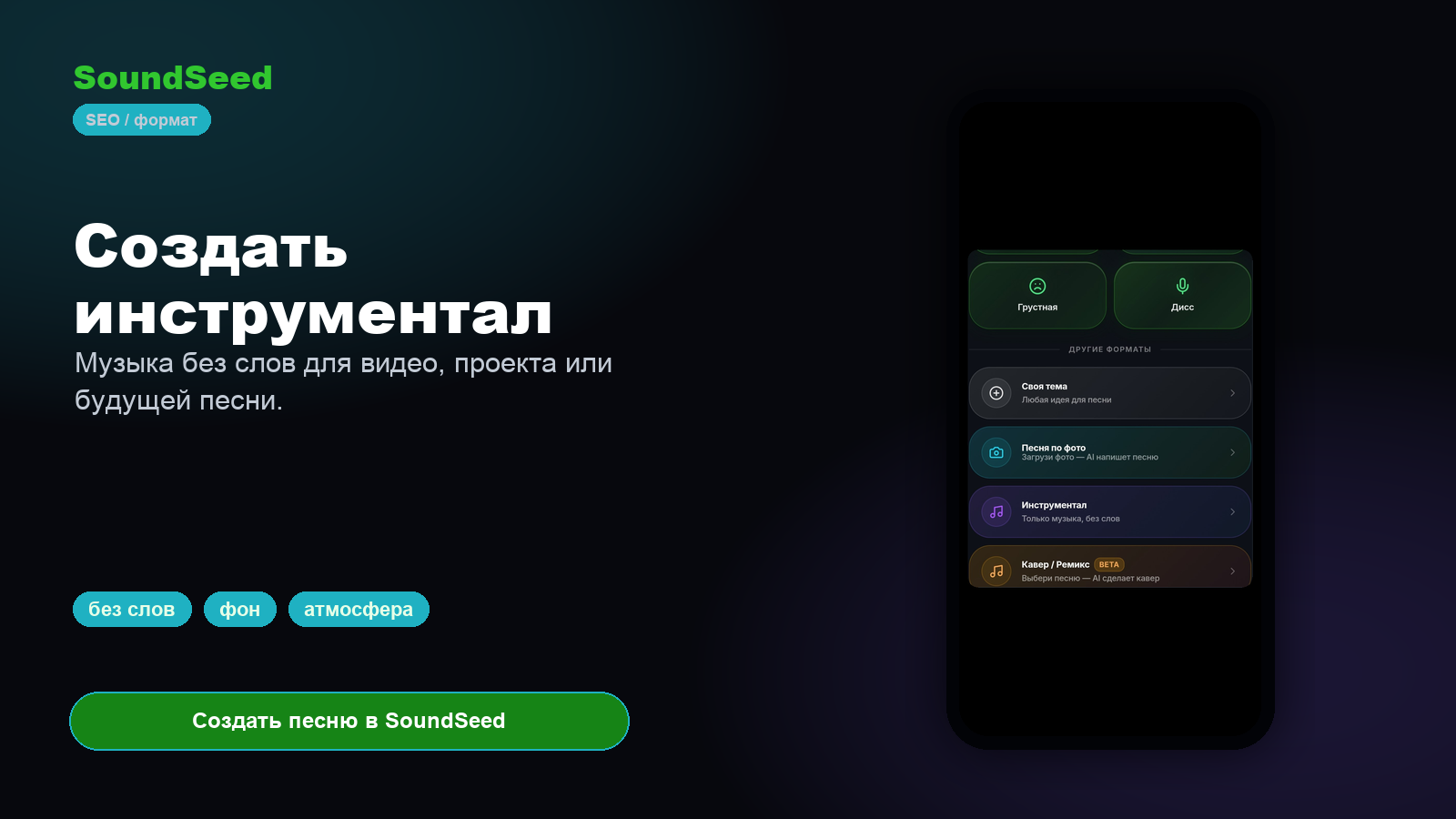 Создание инструментальной музыки без слов в SoundSeed