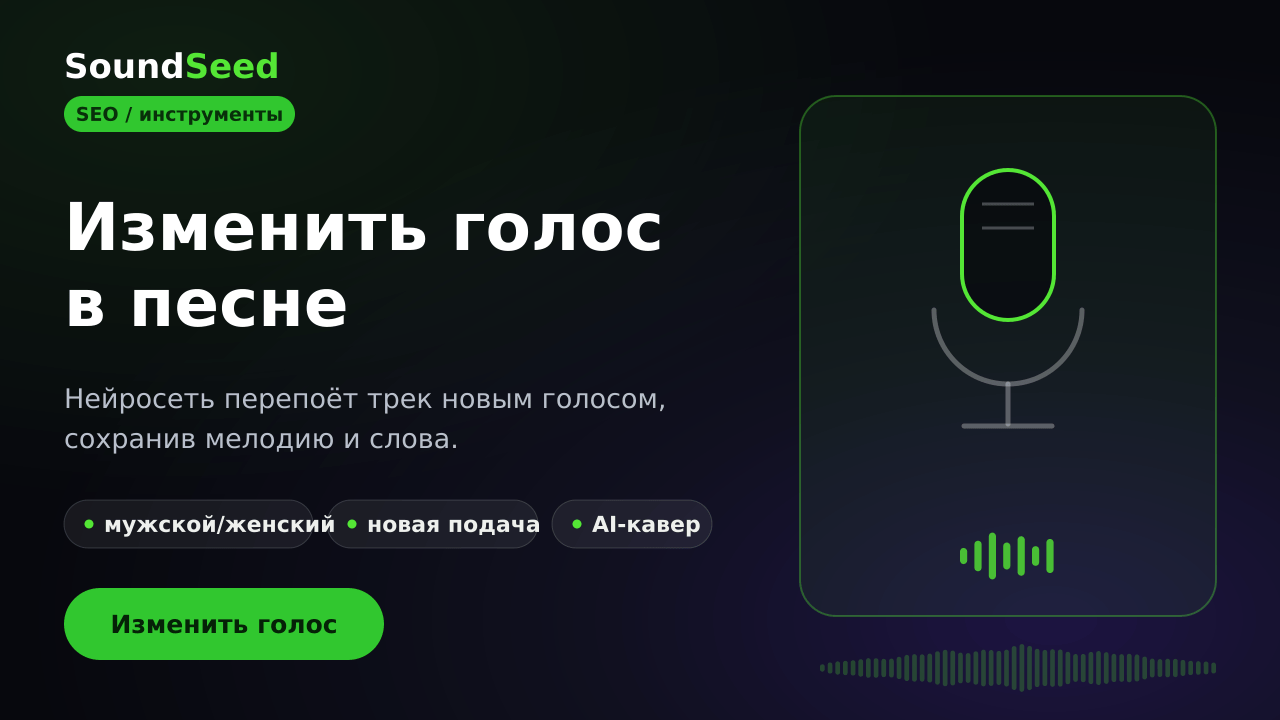 Замена голоса в песне нейросетью SoundSeed