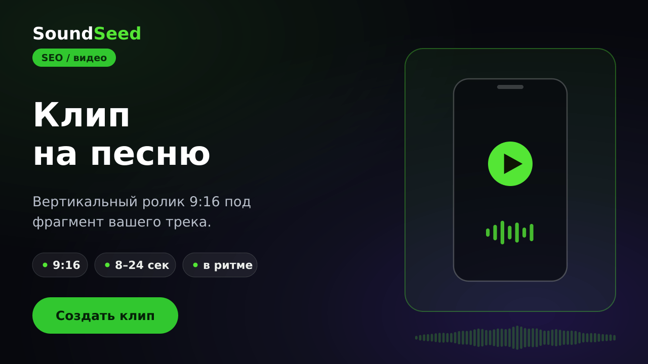 Создание клипа на песню в Студии клипов SoundSeed
