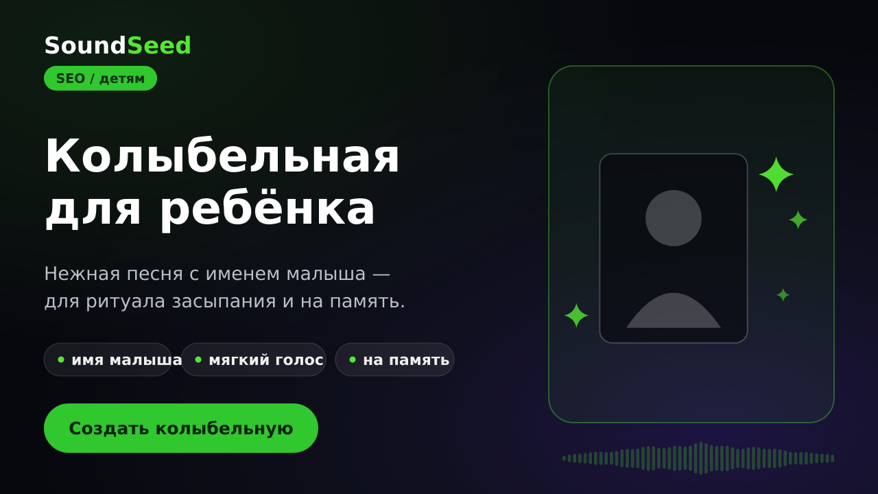 Персональная колыбельная для малыша в SoundSeed