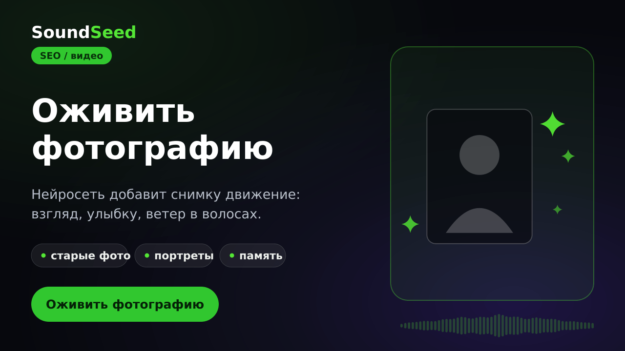 Оживление старой фотографии нейросетью в SoundSeed