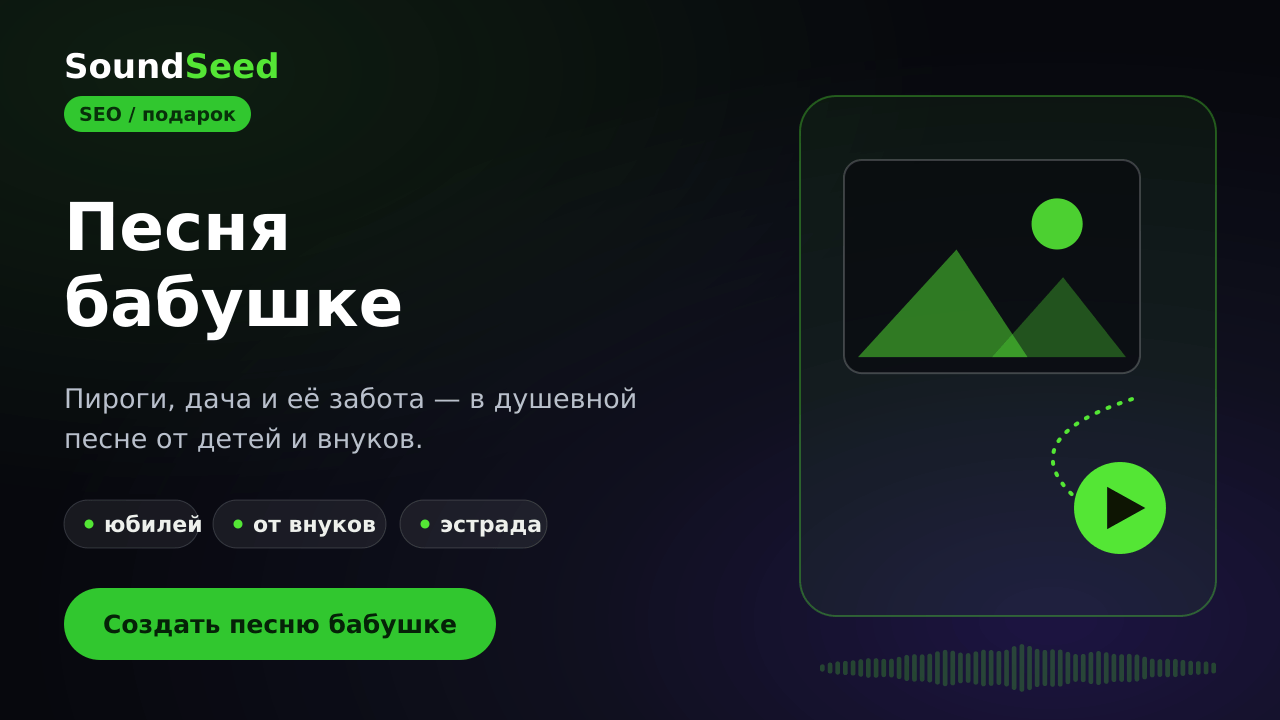 Душевная песня для бабушки в SoundSeed