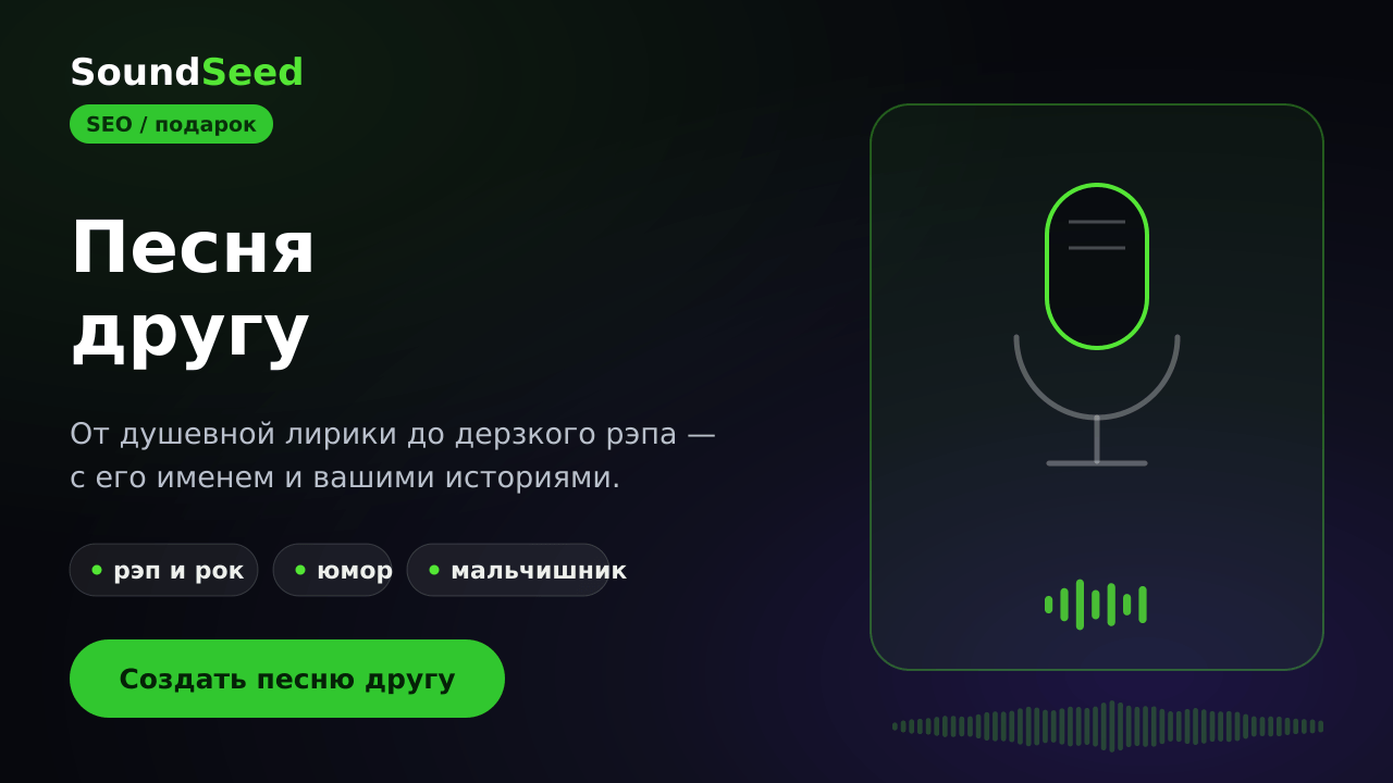 Весёлая песня для друга в SoundSeed