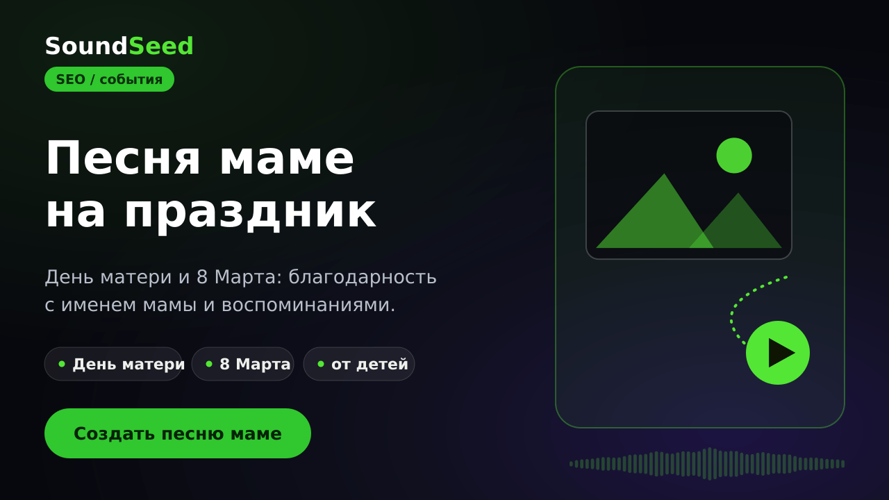 Песня маме на День матери в SoundSeed