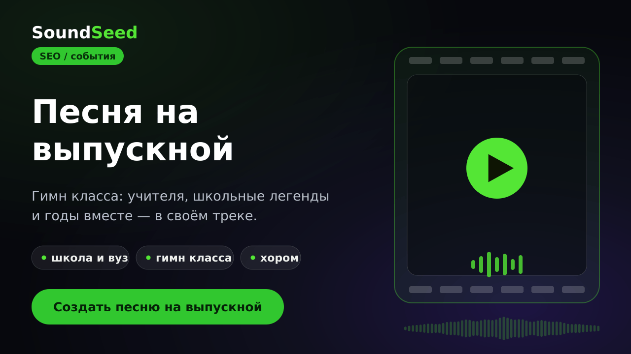 Песня для выпускного вечера в SoundSeed