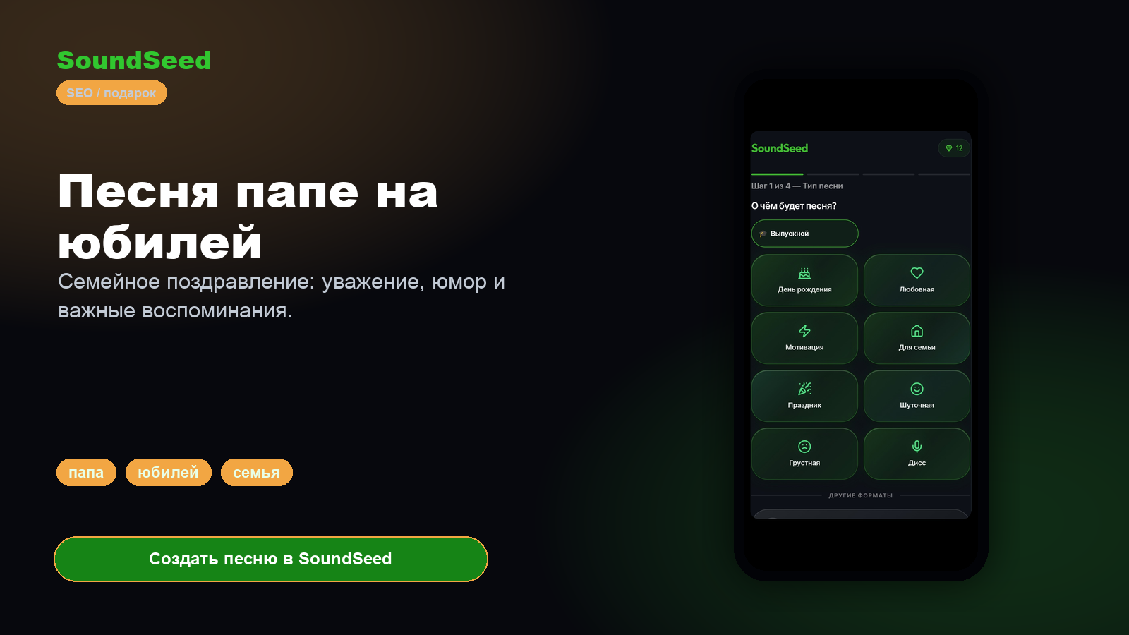 Создание личного поздравления папе на юбилей в SoundSeed
