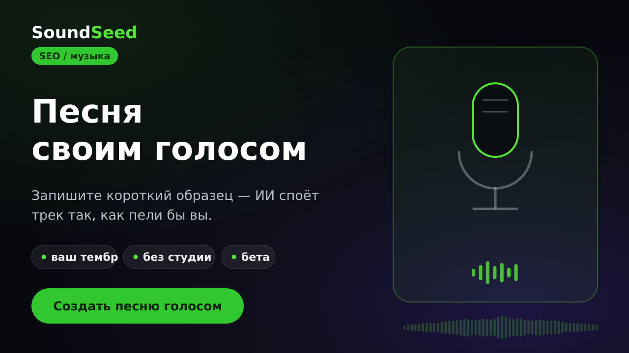 Создание песни своим голосом в SoundSeed