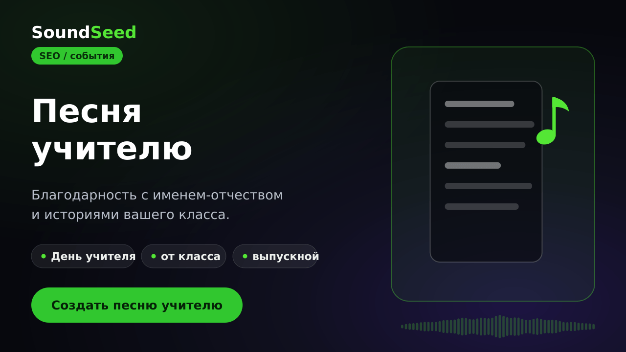 Песня-благодарность учителю в SoundSeed