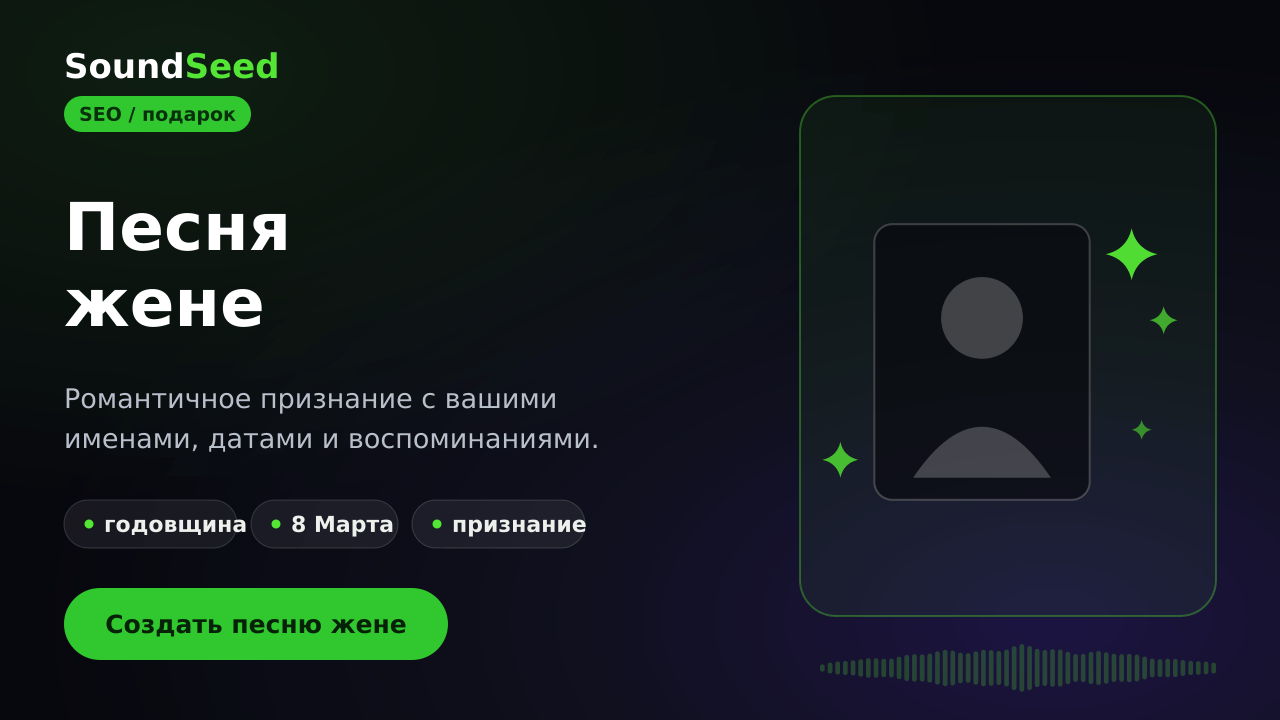 Романтичная песня жене, созданная в SoundSeed