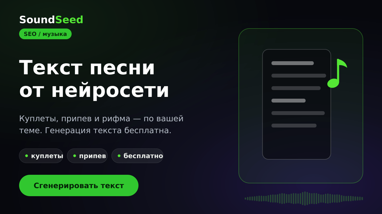 Генерация текста песни нейросетью в SoundSeed
