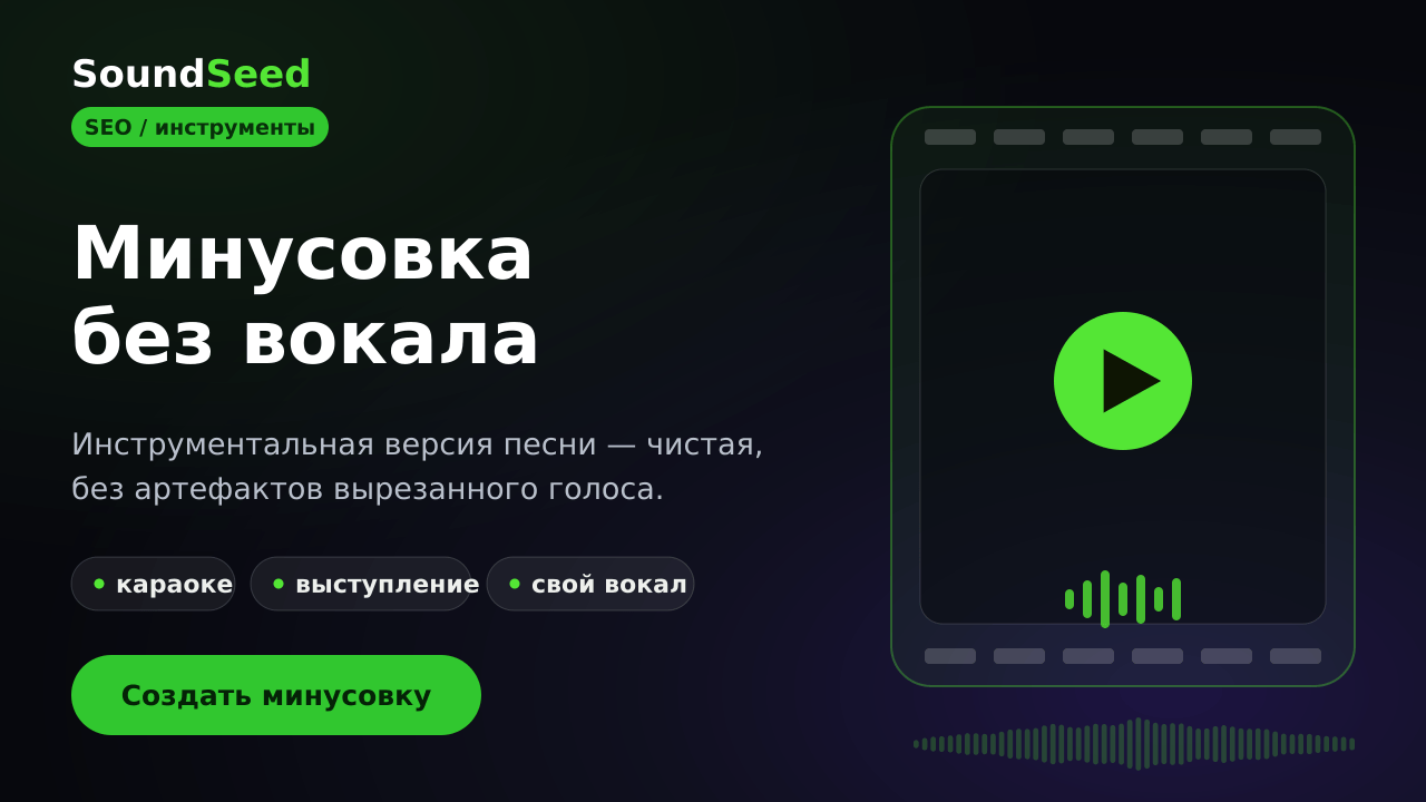 Создание минусовки без вокала в SoundSeed
